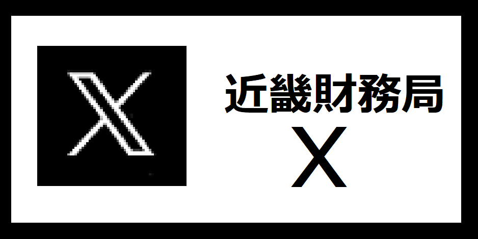 近畿財務局X（別ウィンドウで開きます）