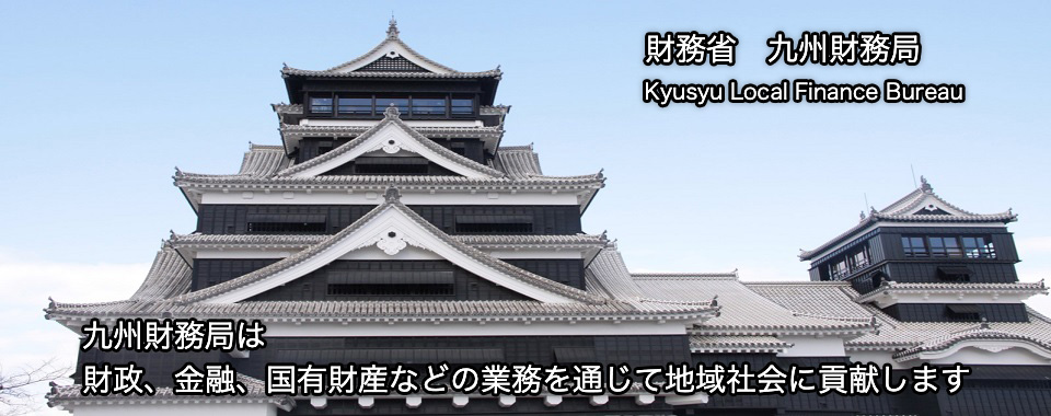 財務省 九州財務局。九州財務局は財政、金融、国有財産などの業務を通じて地域社会に貢献します。