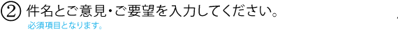 2.件名とご意見・ご要望を入力してください。